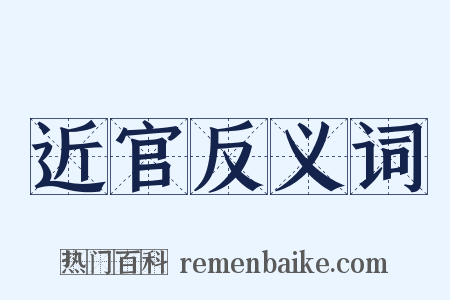 近官反义词是什么意思的图片